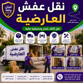 نقل عفش العارضية - شركة نقل عفش العارضية - أبوخالد📞90040504 - رقم نقل عفش العارضية - نقل اثاث العارضية - ونيت العارضية - هاف لوري العارضية