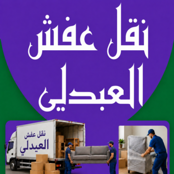 نقل عفش العبدلي - شركة نقل عفش العبدلي - أبوخالد📞90040504 - رقم نقل عفش العبدلي - نقل اثاث العبدلي - ونيت نقل عفش العبدلي - هاف لوري نقل عفش العبدلي