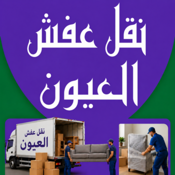 نقل عفش العيون - شركة نقل عفش العيون - أبوخالد📞90040504 - رقم نقل عفش العيون - نقل اثاث العيون - ونيت نقل عفش العيون - هاف لوري نقل عفش العيون