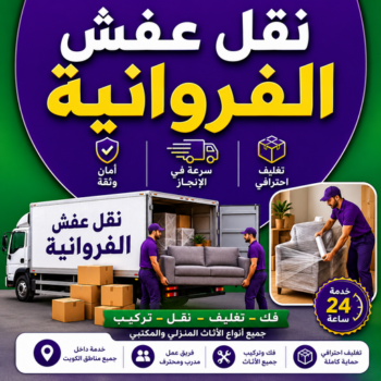 نقل عفش الفروانية - أبوخالد📞90040504 - نقل عفش الرابية - نقل عفش الفردوس - نقل عفش الاندلس - نقل عفش خيطان - نقل عفش الضجيج - نقل عفش الرحاب - نقل عفش العمرية - نقل عفش جليب الشيوخ - نقل عفش الرقعي - نقل عفش اشبيلية - نقل عفش الري - نقل عفش صباح الناصر - نقل عفش عبدالله المبارك