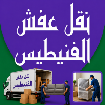 نقل عفش الفنيطيس - شركة نقل عفش الفنيطيس - أبوخالد📞90040504 - رقم نقل عفش الفنيطيس - نقل اثاث الفنيطيس - ونيت نقل عفش الفنيطيس - هاف لوري نقل عفش الفنيطيس