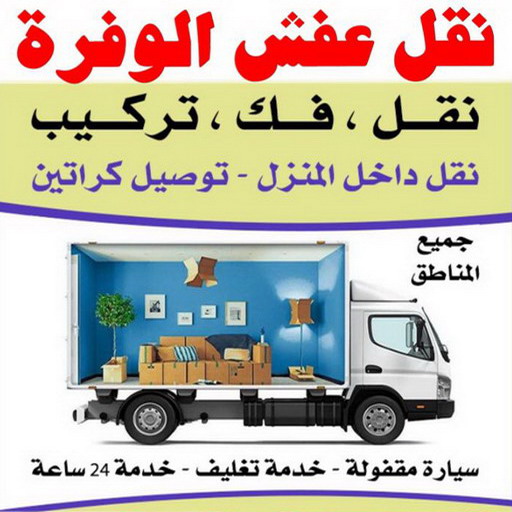 نقل عفش الوفرة - شركة نقل عفش الوفرة - أبوخالد📞90040504 - رقم نقل عفش الوفرة - نقل اثاث الوفرة - نقل عفش الوفرة رخيص - هاف لوري الوفرة
