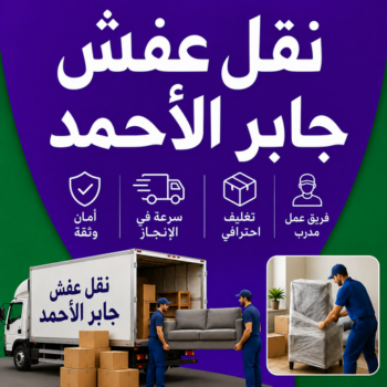 نقل عفش جابر الأحمد - نقل اثاث جابر الأحمد – أبوخالد📞90040504 – رقم نقل عفش جابر الأحمد – شركة نقل عفش جابر الأحمد – ونيت جابر الأحمد – هاف لوري جابر الأحمد