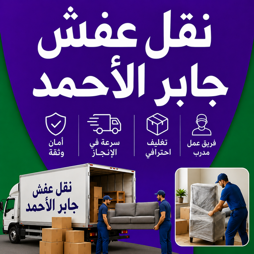 نقل عفش جابر الأحمد - نقل اثاث جابر الأحمد – أبوخالد📞90040504 – رقم نقل عفش جابر الأحمد – شركة نقل عفش جابر الأحمد – ونيت جابر الأحمد – هاف لوري جابر الأحمد