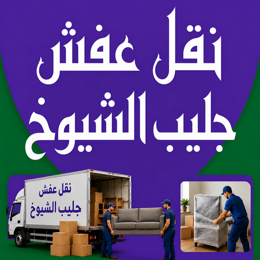 نقل عفش جليب الشيوخ - شركة نقل عفش جليب الشيوخ - أبوخالد📞90040504 - رقم نقل عفش جليب الشيوخ - نقل اثاث جليب الشيوخ - هاف لوري نقل عفش جليب الشيوخ