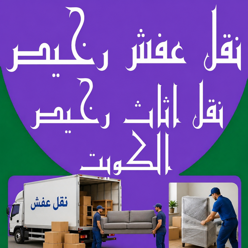 نقل عفش رخيص - رقم نقل عفش رخيص - أبوخالد📞90040504 - نقل عفش الكويت رخيص - نقل اثاث رخيص - نقل اغراض رخيص - نقل العفش رخيص - شركة نقل عفش رخيص