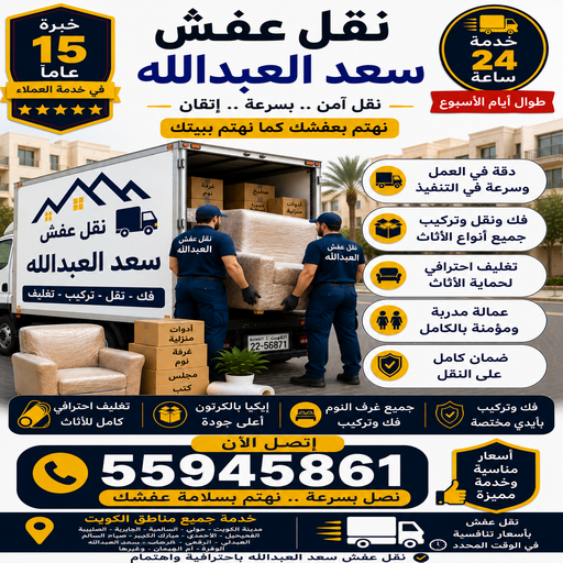 نقل عفش سعد العبدالله - نقل اثاث سعد العبدالله – أبوخالد📞90040504 – رقم نقل عفش سعد العبدالله – شركة نقل عفش سعد العبدالله – ونيت سعد العبدالله – هاف لوري سعد العبدالله