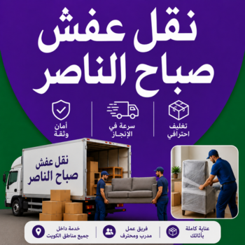 نقل عفش صباح الناصر - أبوخالد📞90040504 - شركة نقل عفش صباح الناصر - رقم نقل عفش صباح الناصر - نقل اثاث صباح الناصر - ونيت صباح الناصر - هاف لوري صباح الناصر