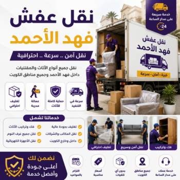نقل عفش فهد الاحمد - شركة نقل عفش فهد الاحمد - أبوخالد📞90040504 - رقم نقل عفش فهد الاحمد - نقل اثاث فهد الاحمد - نقل عفش بفهد الاحمد - هاف لوري نقل عفش فهد الاحمد