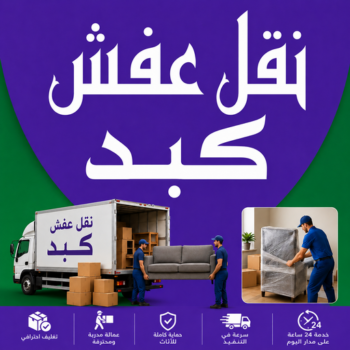 نقل عفش كبد - شركة نقل عفش كبد - أبوخالد📞90040504 - رقم نقل عفش كبد - نقل اثاث كبد - ونيت نقل عفش كبد - نقل عفش هندي كبد - هاف لوري نقل عفش كبد