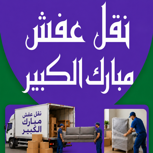 نقل عفش مبارك الكبير - شركة نقل عفش مبارك الكبير - أبوخالد📞90040504 - رقم نقل عفش مبارك الكبير - نقل اثاث مبارك الكبير - ونيت نقل عفش مبارك الكبير - هاف لوري نقل عفش مبارك الكبير