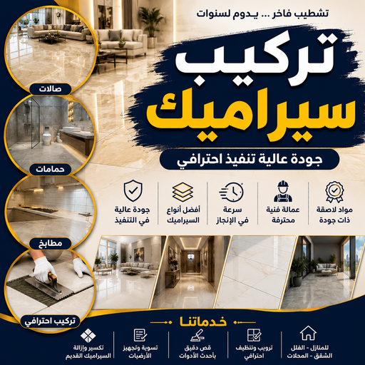 تركيب سيراميك - معلم سيراميك باكستاني - ابوحسن📞55703512 - معلم تركيب سيراميك - مقاول سيراميك - معلم سيراميك ممتاز - فني سيراميك - معلم سيراميك