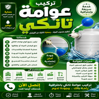 تركيب عوامة - عوامة خزان الماء - عوامة تانكي - ابومحمد📞60060114 - تركيب عوامة الخزان - تركيب عوامات - عوامة خزان - تصليح عوامة - عوامة ماء الخزان - عوامة الخزان
