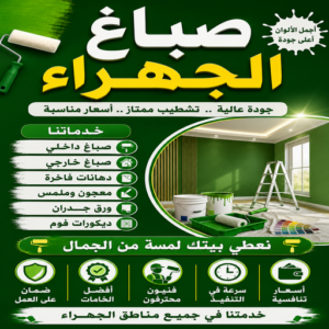 صباغ الجهراء