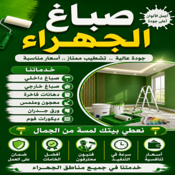 اصباغ الجهراء - صباغ الجهراء - عبدالله📞60057751 - صباغين الجهراء - رقم صباغ الجهراء - صباغ هندي الجهراء - صباغ الجهراء باليوميه - صباغ شاطر الجهراء - صباغ منازل الجهراء