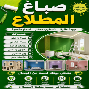 صباغ المطلاع