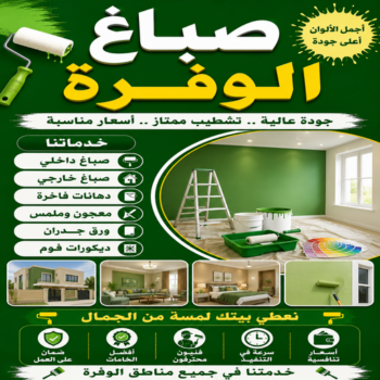 اصباغ الوفرة - صباغ الوفرة - محمود📞66199395 - صباغين الوفرة - رقم صباغ الوفرة - صباغ هندي الوفرة - صباغ الوفرة باليوميه - صباغ شاطر الوفرة - صباغ منازل الوفرة
