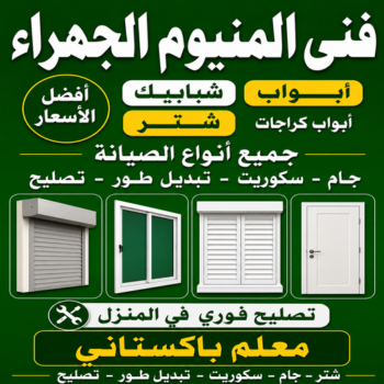 المنيوم الجهراء – فني المنيوم الجهراء – تسليم احمد📞99186894 – فني شتر الجهراء – فني مطابخ الجهراء – تركيب شتر الجهراء – تصليح شتر الجهراء – شتر الجهراء – فني المنيوم باكستاني الجهراء