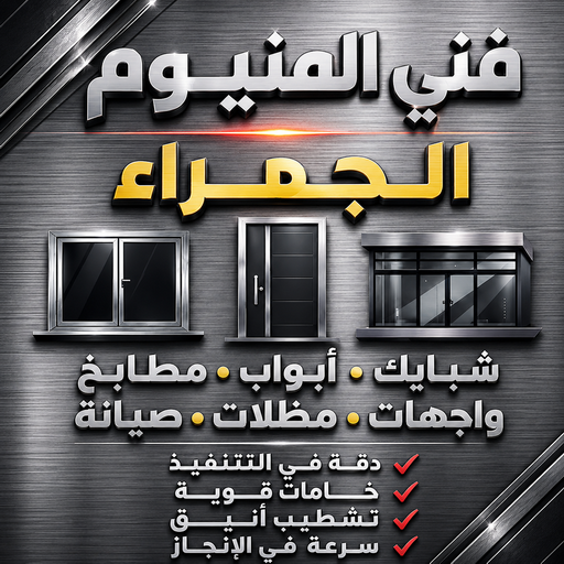 المنيوم الجهراء – فني المنيوم الجهراء – اشرف📞66448398 – فني شتر الجهراء – فني مطابخ الجهراء – تركيب شتر الجهراء – تصليح شتر الجهراء – شتر الجهراء – فني المنيوم باكستاني الجهراء