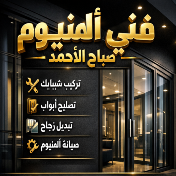 المنيوم صباح الاحمد – فني المنيوم صباح الاحمد – اشرف📞66448398 – فني شتر صباح الاحمد – فني مطابخ صباح الاحمد – تركيب شتر صباح الاحمد – فني المنيوم في صباح الاحمد
