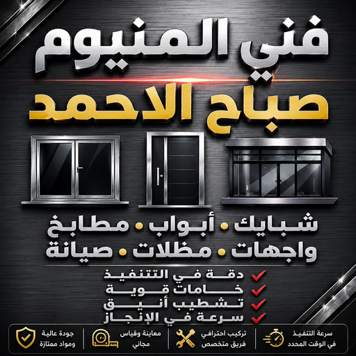 المنيوم صباح الاحمد – فني المنيوم صباح الاحمد – اشرف📞66448398 – فني شتر صباح الاحمد – فني مطابخ صباح الاحمد – تركيب شتر صباح الاحمد – فني المنيوم في صباح الاحمد