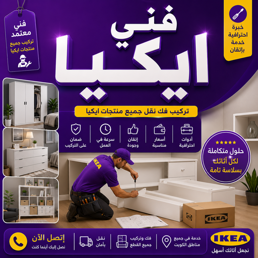 فني ايكيا - فني اثاث ايكيا - بالكويت📞99551450 - تركيب اثاث ايكيا - تركيب ايكيا - نجار ايكيا - نجار اثاث ايكيا - فنى تركيب ايكيا - نجار الكويت - نجار - نجار كبتات
