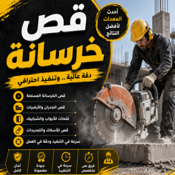 قص خرسانة - قص ليزر - قص خرسانات - يوسف📞69039097 - فتحات كور - قص خرسانة ليزر - قص كور - مقاول قص - قص ابواب - قص شبابيك - قص درج - قص خرسانة بالكويت