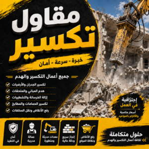 مقاول تكسير