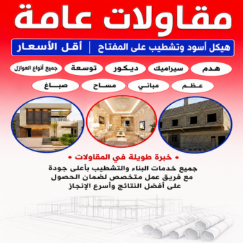 مقاولات عامة الخيران - يوسف📞69039097 - ترميمات عامة الخيران - مقاول بناء الخيران - مقاول الخيران - مقاولين الخيران - مقاول بالخيران - رقم مقاول الخيران - مقاول ترميمات الخيران