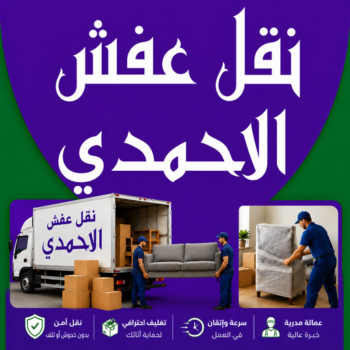 نقل عفش الاحمدي - نقل اثاث الاحمدي – بالكويت📞99551450 – رقم نقل عفش الاحمدي – نقل عفش الاحمدي رخيص – شركة نقل عفش الاحمدي – ونيت الاحمدي – هاف لوري الاحمدي
