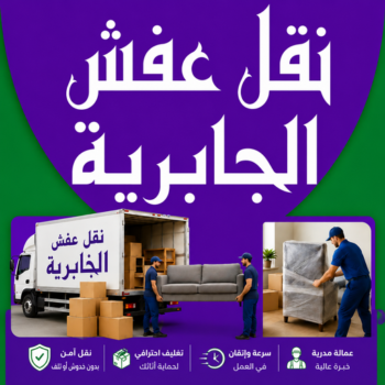 نقل عفش الجابرية - نقل اثاث الجابرية – بالكويت📞99551450 – رقم نقل عفش الجابرية – نقل عفش الجابرية رخيص – شركة نقل عفش الجابرية – ونيت الجابرية – هاف لوري الجابرية
