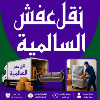 نقل عفش السالمية - نقل اثاث السالمية – بالكويت📞99551450 – رقم نقل عفش السالمية – نقل عفش السالمية رخيص – شركة نقل عفش السالمية – ونيت السالمية – هاف لوري السالمية