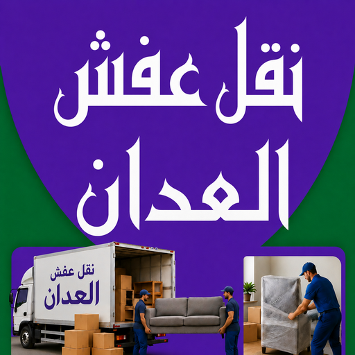نقل عفش العدان - شركة نقل عفش العدان - بالكويت📞99551450 - رقم نقل عفش العدان - نقل اثاث العدان - نقل عفش بالعدان - هاف لوري نقل عفش العدان