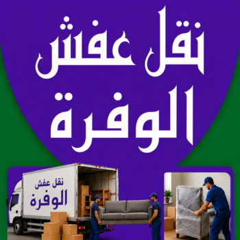نقل عفش الوفرة - شركة نقل عفش الوفرة - بالكويت📞99551450 - رقم نقل عفش الوفرة - نقل اثاث الوفرة - نقل عفش الوفرة رخيص - هاف لوري الوفرة