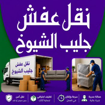 نقل عفش جليب الشيوخ - شركة نقل عفش جليب الشيوخ - بالكويت📞99551450 - رقم نقل عفش جليب الشيوخ - نقل اثاث جليب الشيوخ - هاف لوري نقل عفش جليب الشيوخ