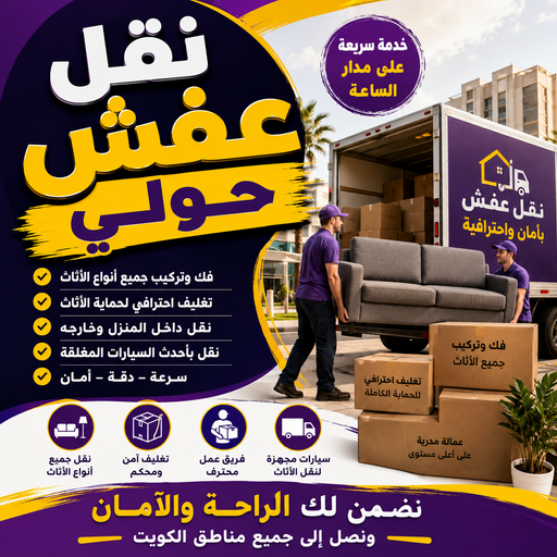 نقل عفش حولي - أبوخالد📞97841800 - نقل عفش سلوي - نقل عفش مشرف - نقل عفش الزهراء - نقل عفش الرميثية - نقل عفش السالمية - نقل عفش الشعب - نقل عفش الجابرية - نقل عفش الصديق - نقل عفش حطين - نقل عفش بيان
