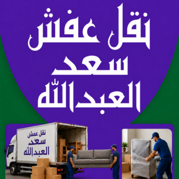 نقل عفش سعد العبدالله - نقل اثاث سعد العبدالله – بالكويت📞99551450 – رقم نقل عفش سعد العبدالله – شركة نقل عفش سعد العبدالله – ونيت سعد العبدالله – هاف لوري سعد العبدالله