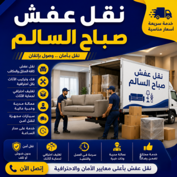 نقل عفش صباح السالم - شركة نقل عفش صباح السالم - بالكويت📞99551450 - رقم نقل عفش صباح السالم - نقل اثاث صباح السالم - هاف لوري نقل عفش صباح السالم