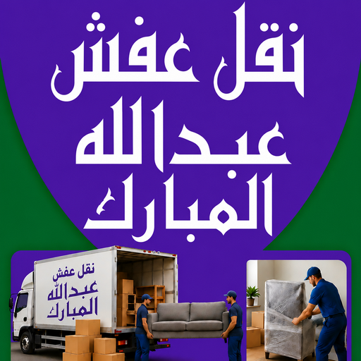 نقل عفش عبدالله المبارك - نقل اثاث عبدالله المبارك – بالكويت📞99551450 – رقم نقل عفش عبدالله المبارك – شركة نقل عفش عبدالله المبارك – ونيت عبدالله المبارك – هاف لوري عبدالله المبارك