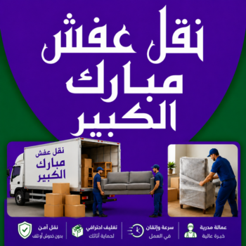 نقل عفش مبارك الكبير - شركة نقل عفش مبارك الكبير - بالكويت📞99551450 - رقم نقل عفش مبارك الكبير - نقل اثاث مبارك الكبير - ونيت نقل عفش مبارك الكبير - هاف لوري نقل عفش مبارك الكبير
