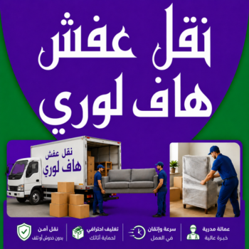 هاف لوري - هاف لوري نقل عفش - بالكويت📞99551450 - نقل عفش هاف لوري - هاف لوري الكويت - لوري - هاف لوري نقل اغراض - هاف لوري الجهراء - هاف لوري بالكويت