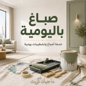 صباغ باليومية - صباغ باليومية رخيص - عبدالله📞60057751 – رقم صباغ باليومية – صباغ منازل باليومية – صباغين باليومية – اصباغ باليومية – صباغ رخيص باليومية – صباغ هندي باليومية
