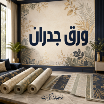 تركيب ورق جدران - صباغ ورق جدران - محمود📞66199395 - ورق الجدران - اصباغ وورق جدران - ورق حائط - ورقة جدران - ورق الحائط - بديل الرخام