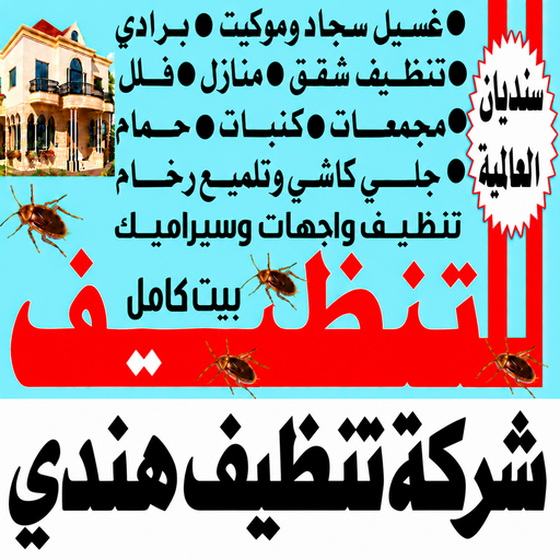 تنظيف هندي - شركة تنظيف هندي - سنديان📞99118960 - تنظيف منازل هندي - شركة تنظيف منازل هندي - غسيل سجاد هندي - تنظيف شقق هندي - تنظيف كنب هندي