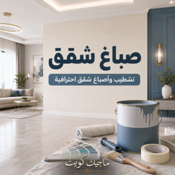 صباغ شقق - عبدالله📞60057751 - صباغ شقق الكويت - رقم صباغ شقق - اصباغ شقق - صباغ شقق شاطر - صباغ شقق رخيص - صباغين شقق