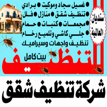 شركة تنظيف شقق - شركة تنظيف بالكويت - شركة تنظيف سجاد - سنديان📞99118960 - شركة تنظيف منازل - شركة تنظيف كنبات - شركة تنظيف - شركة تنظيف منازل الكويت