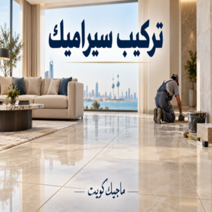 تركيب سيراميك