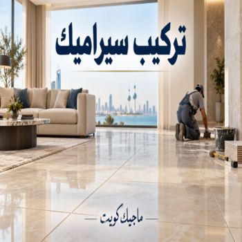 تركيب سيراميك - معلم سيراميك - اشفاق📞65738213 - معلم سيراميك باكستاني - معلم سيراميك الكويت - معلم سيراميك رخيص - تركيب سيراميك الجهراء - تركيب سيراميك الفروانية