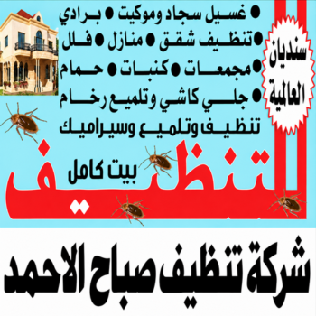 تنظيف صباح الاحمد - شركة تنظيف صباح الاحمد - سنديان📞99118960 - تنظيف منازل صباح الاحمد - شركة تنظيف منازل صباح الاحمد - تنظيف شقق صباح الاحمد - تنظيف كنب صباح الاحمد
