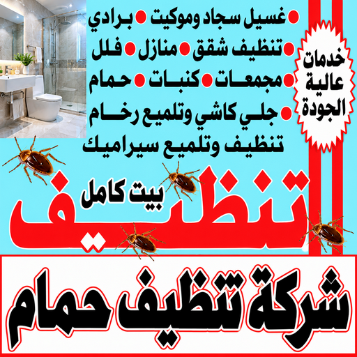 تنظيف حمام - شركة تنظيف حمام - سنديان📞99118960 - تنظيف حمام الكويت - غسيل حمام - غسيل حمام الكويت - غسيل حمام الجهراء - تنظيف حمامات - شركة تنظيف حمامات